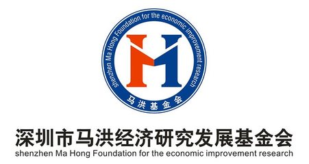 深圳市馬洪經(jīng)濟(jì)研究發(fā)展基金會(huì)在社會(huì)經(jīng)濟(jì)咨詢中的作用與價(jià)值
